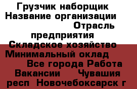 Грузчик-наборщик › Название организации ­ Fusion Service › Отрасль предприятия ­ Складское хозяйство › Минимальный оклад ­ 11 500 - Все города Работа » Вакансии   . Чувашия респ.,Новочебоксарск г.